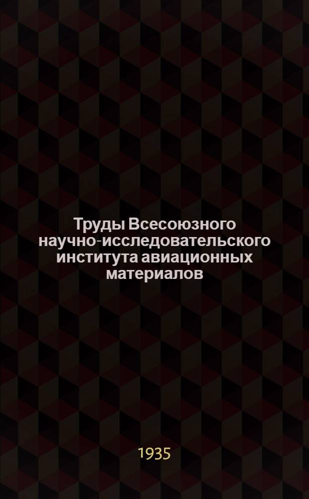 Труды Всесоюзного научно-исследовательского института авиационных материалов : Вып. 1-. Вып. 30 : Коррозия магниевых сплавов