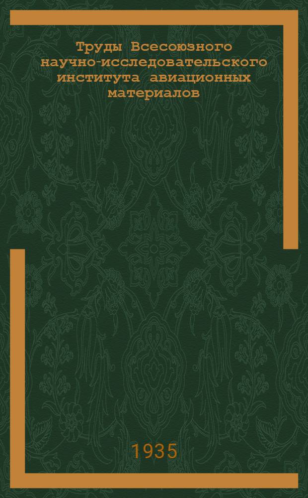 Труды Всесоюзного научно-исследовательского института авиационных материалов : Вып. 1-. Вып. 32 : Хромомарганцовоникелевые нержавеющие стали аустенитного и аустенито-ферритового типа