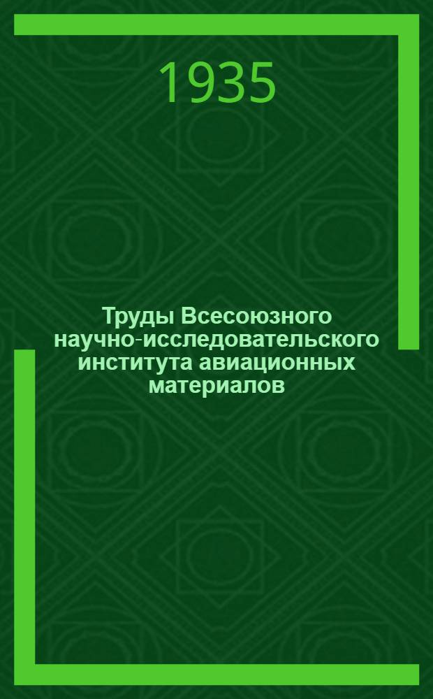 Труды Всесоюзного научно-исследовательского института авиационных материалов : Вып. 1-. Вып. 36 : Стали для нитрирования