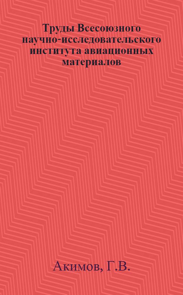 Труды Всесоюзного научно-исследовательского института авиационных материалов : Вып. 1-. Вып. 39 : Исследования в области аустенитовых сталей