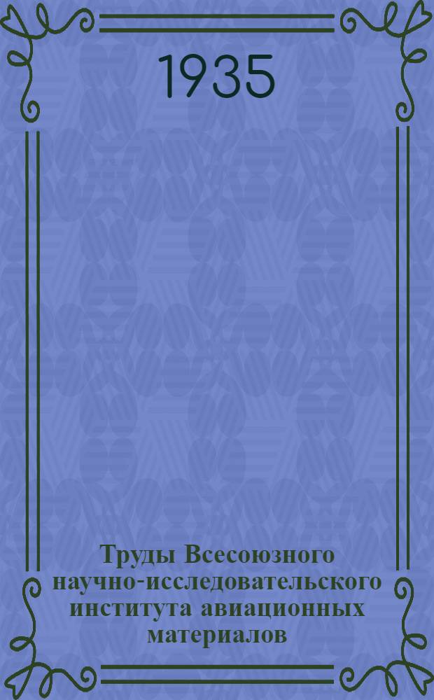 Труды Всесоюзного научно-исследовательского института авиационных материалов : Вып. 1-. Вып. 41 : Дуговая сварка переменным током стали малых толщин