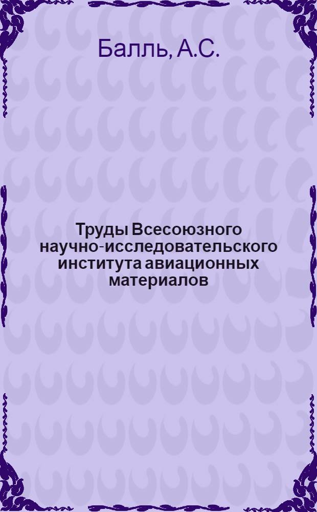 Труды Всесоюзного научно-исследовательского института авиационных материалов : Вып. 1-. Вып. 42-[1] : Исследование алюминиевожелезоникелевой бронзы. Исследование влияния железа на бериллиевую бронзу