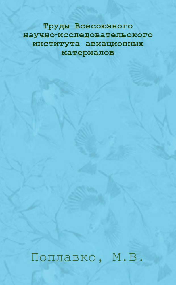 Труды Всесоюзного научно-исследовательского института авиационных материалов : Вып. 1-. Вып. 43 : Дуговая сварка сталей малых толщин в самолетостроении