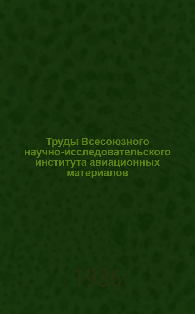 Труды Всесоюзного научно-исследовательского института авиационных материалов : Вып. 1-. Вып. 44 : Свойства конструкционных сталей с повышенным содержанием марганца
