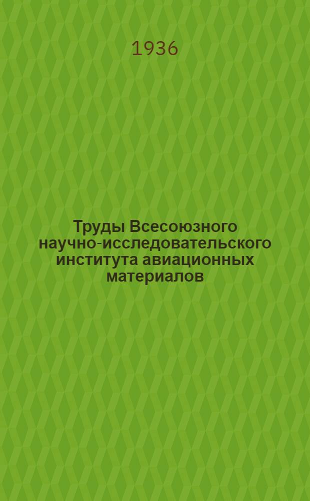 Труды Всесоюзного научно-исследовательского института авиационных материалов : Вып. 1-. Вып. 45 : Дуговая электрическая сварка электродом, насыщенным водородом