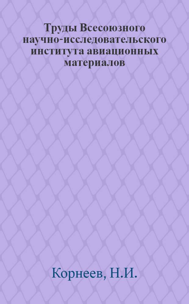 Труды Всесоюзного научно-исследовательского института авиационных материалов : Вып. 1-. Вып. 48 : Влияние степени уковки на свойства хромоникельвольфрамовой стали