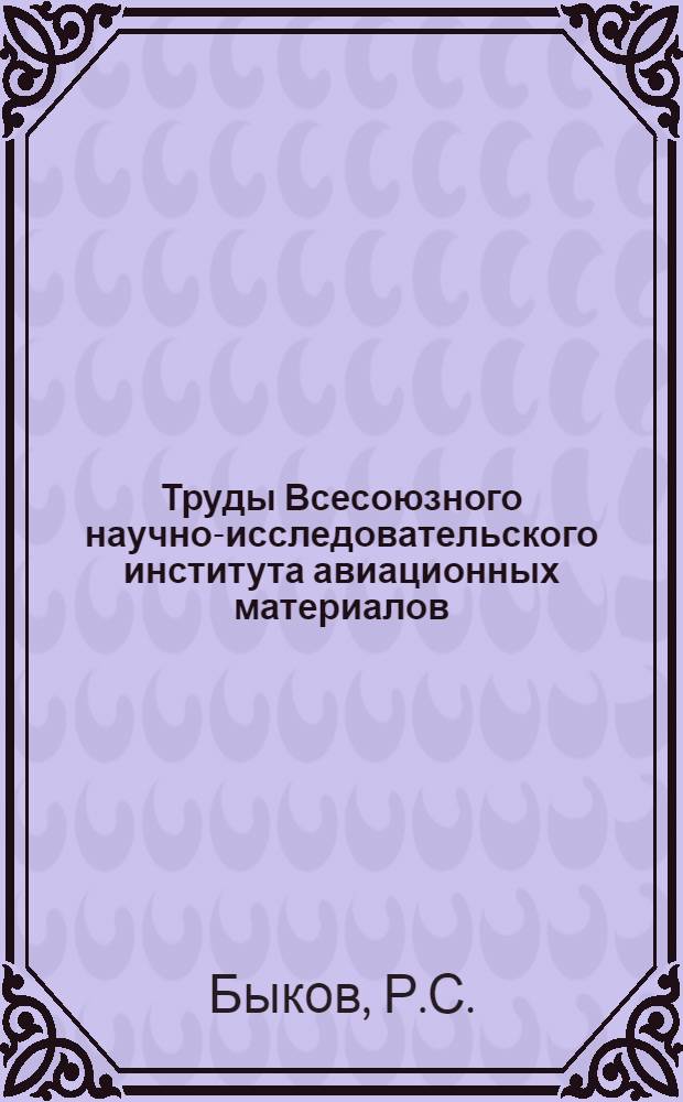 Труды Всесоюзного научно-исследовательского института авиационных материалов : Вып. 1-. Вып. 50 : Изготовление поршней моторов внутреннего сгорания из алюминиевых сплавов