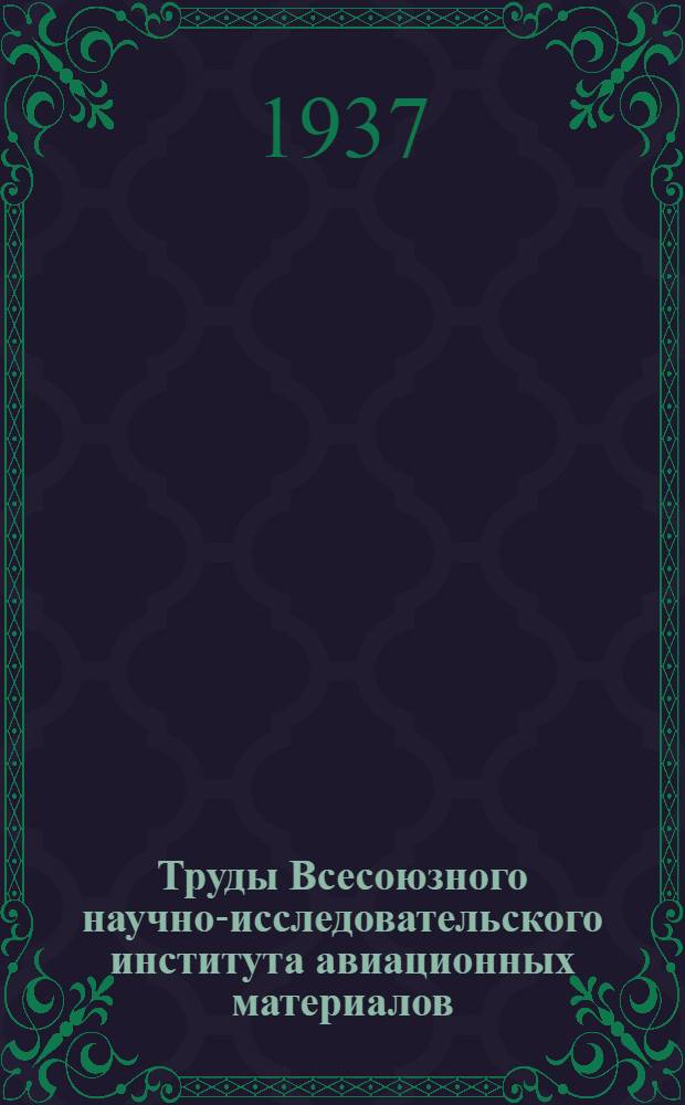 Труды Всесоюзного научно-исследовательского института авиационных материалов : Вып. 1-. Вып. 51 : Превращения в аустенитных хромоникелевых сталях. Влияние величины зерна на свойства стали