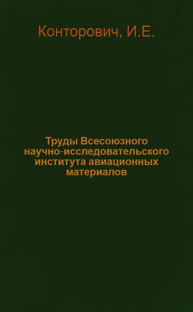 Труды Всесоюзного научно-исследовательского института авиационных материалов : Вып. 1-. Вып. 52 : Азотизация стали и свойства азотированного слоя