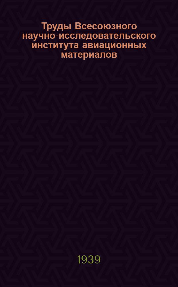 Труды Всесоюзного научно-исследовательского института авиационных материалов : Вып. 1-. Вып. 58 : Поршневые кольца авиационных моторов