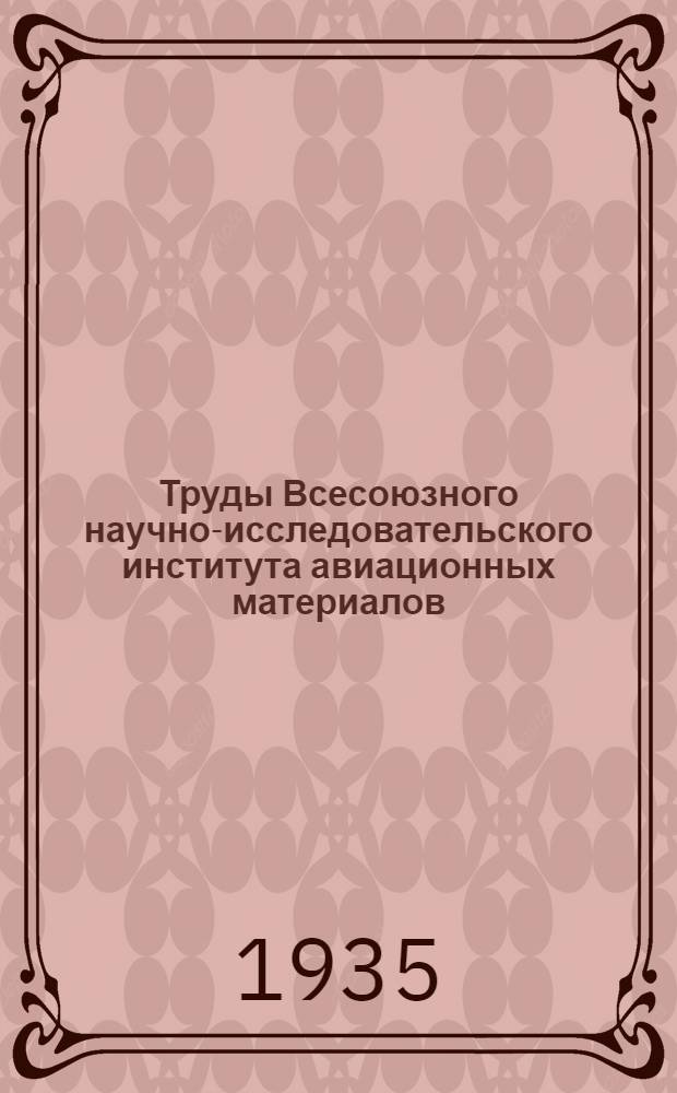 Труды Всесоюзного научно-исследовательского института авиационных материалов : Вып. 1-. Прил. : Графический материал