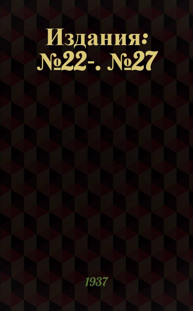 [Издания] : № 22-. № 27 : Освещение цехов сборки мелкой продукции