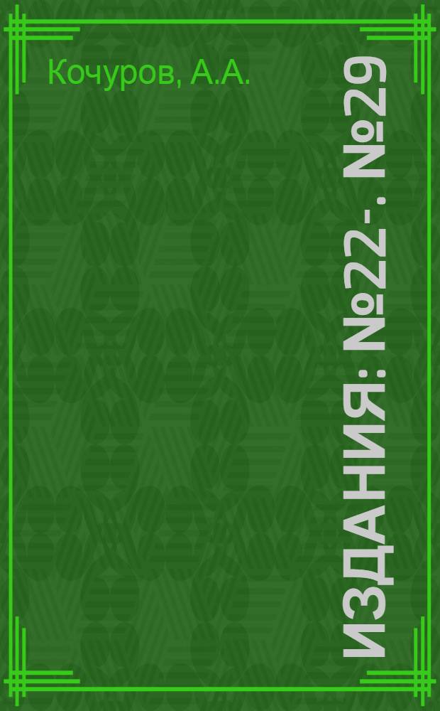 [Издания] : № 22-. № 29 : Вентиляционная установка для универсального шлифовального станка