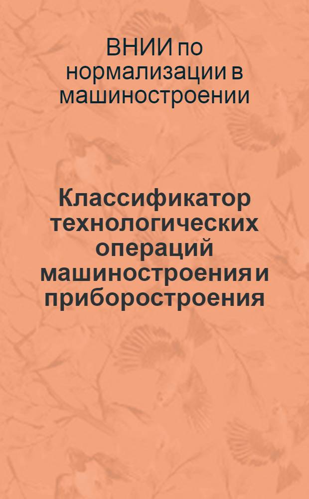 Классификатор технологических операций машиностроения и приборостроения: 1 85 151