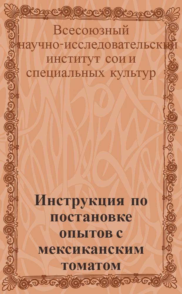 Инструкция по постановке опытов с мексиканским томатом