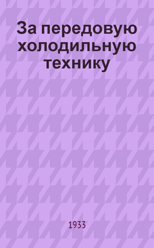 За передовую холодильную технику