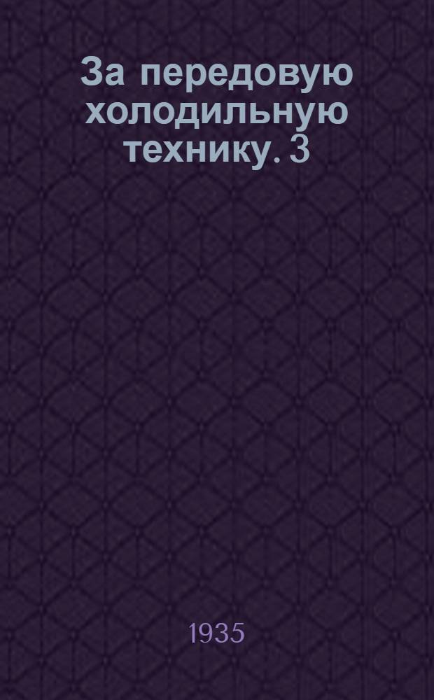 За передовую холодильную технику. 3