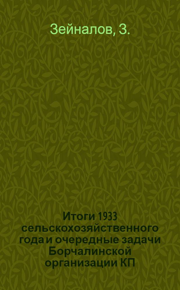 Итоги 1933 сельскохозяйственного года и очередные задачи Борчалинской организации КП(б) Грузии : (Доклад на V-ой райпартконференции)