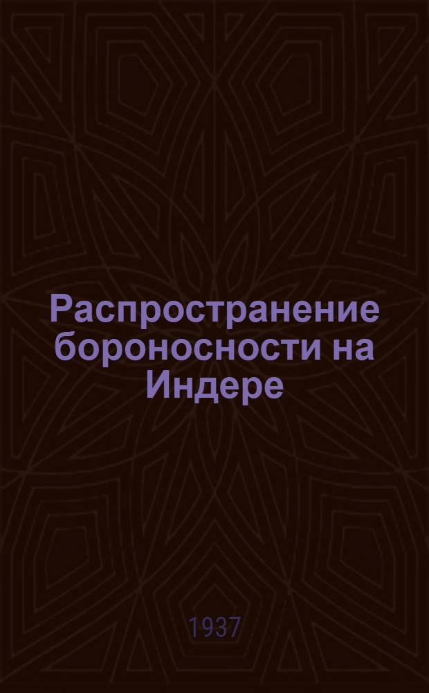 Распространение бороносности на Индере