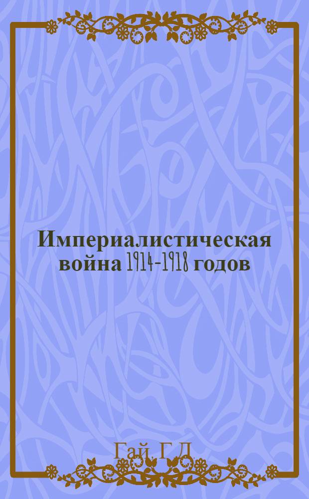 Империалистическая война 1914-1918 годов : [Лекции]. Ч. 1-. Ч. 1 : (Вводные лекции)
