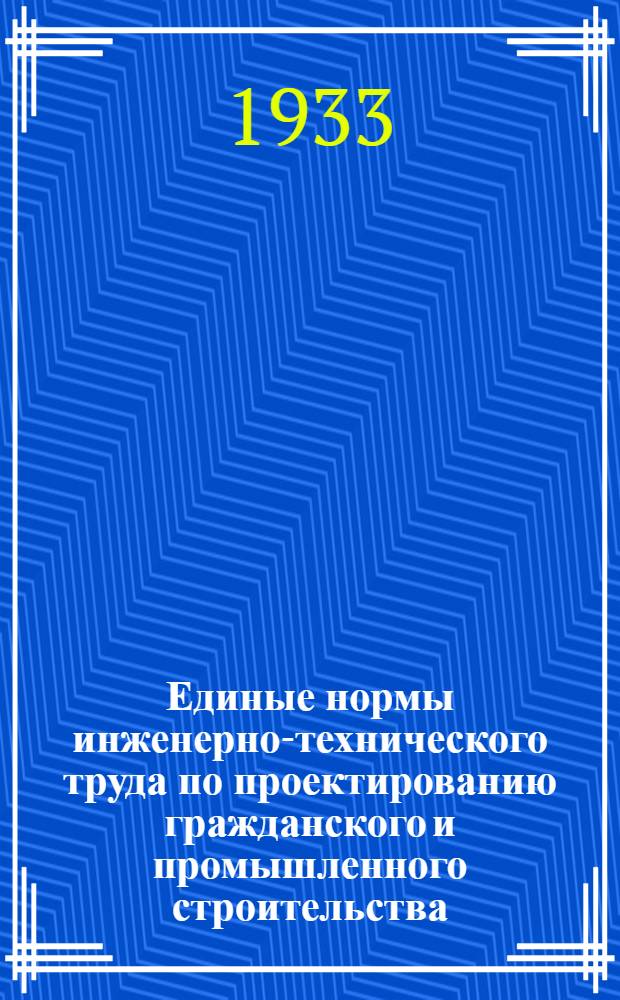 Единые нормы инженерно-технического труда по проектированию гражданского и промышленного строительства. Вып. 4 : Расчет железо-бетонных конструкций