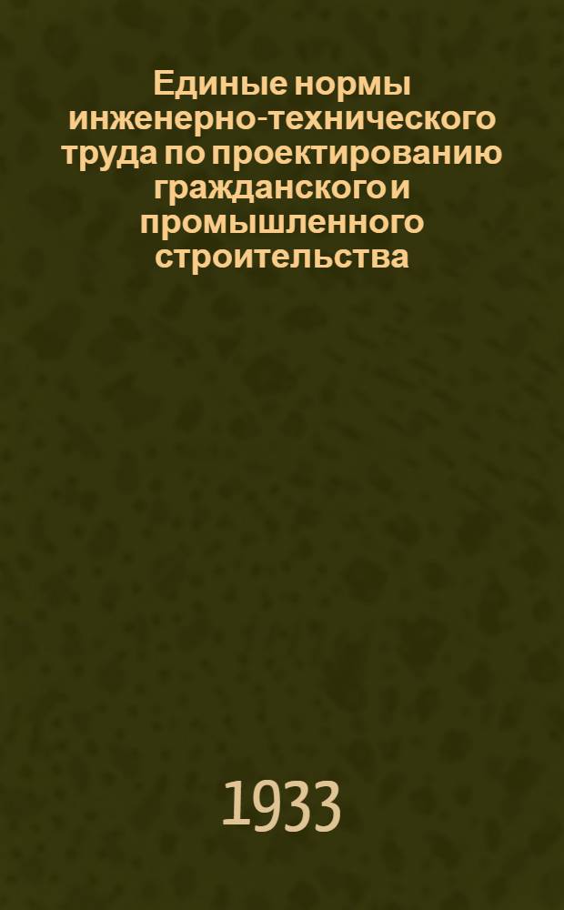 Единые нормы инженерно-технического труда по проектированию гражданского и промышленного строительства. Вып. 7 : Конструирование железо-бетонных конструкций