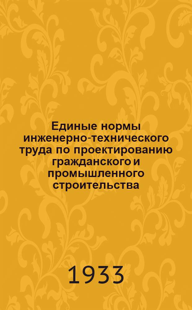 Единые нормы инженерно-технического труда по проектированию гражданского и промышленного строительства. Вып. 14 : Конструирование отопления и вентиляции гражданских и промышленных сооружений (и специальные чертежные работы)