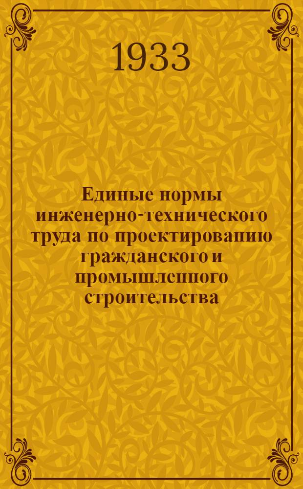 Единые нормы инженерно-технического труда по проектированию гражданского и промышленного строительства. Вып. 18 : Разработка рабочих чертежей специальных сооружений и механического оборудования, по водопроводу, канализации и водостокам