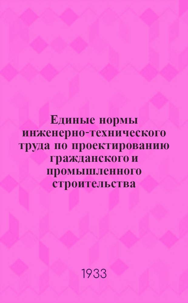 Единые нормы инженерно-технического труда по проектированию гражданского и промышленного строительства. Вып. 19 : Составление общестроительных смет