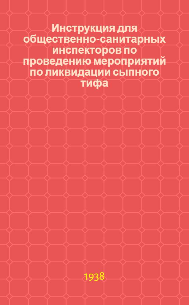Инструкция для общественно-санитарных инспекторов по проведению мероприятий по ликвидации сыпного тифа
