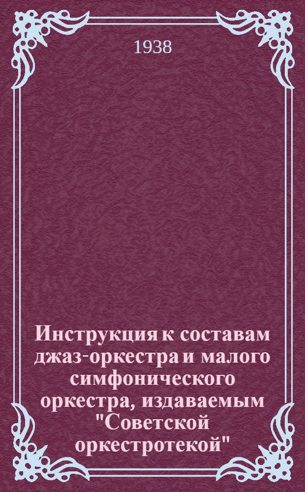 Инструкция к составам джаз-оркестра и малого симфонического оркестра, издаваемым "Советской оркестротекой"