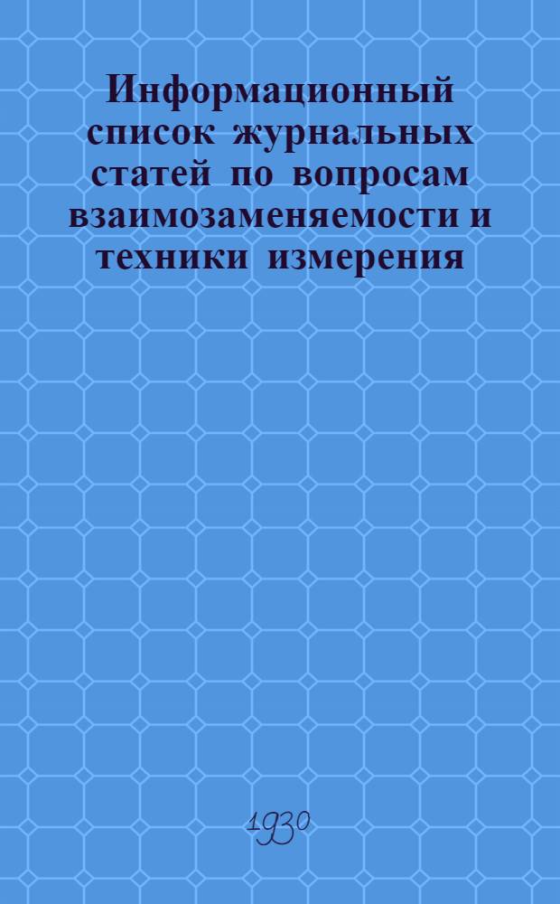 Информационный список журнальных статей по вопросам взаимозаменяемости и техники измерения : Список № 2-