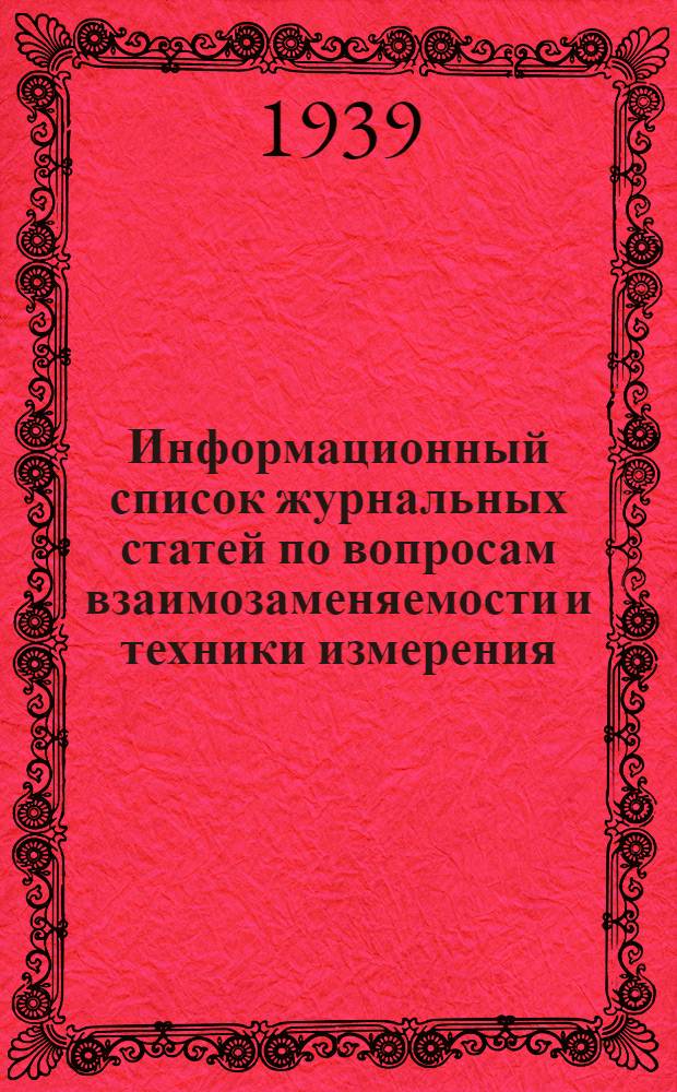 Информационный список журнальных статей по вопросам взаимозаменяемости и техники измерения : Список № 2-. № 2 : Сентябрь 1939 года