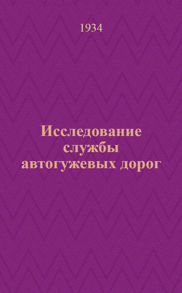 Исследование службы автогужевых дорог : Сборник 1-. Сб. 1
