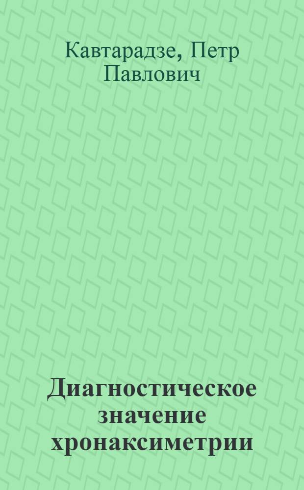 Диагностическое значение хронаксиметрии