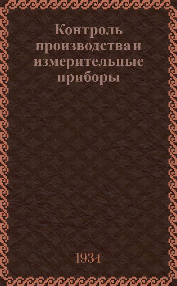 Контроль производства и измерительные приборы : Вып. I-