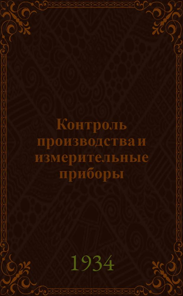 Контроль производства и измерительные приборы : Вып. I-. Вып. 3 : Пирометрия