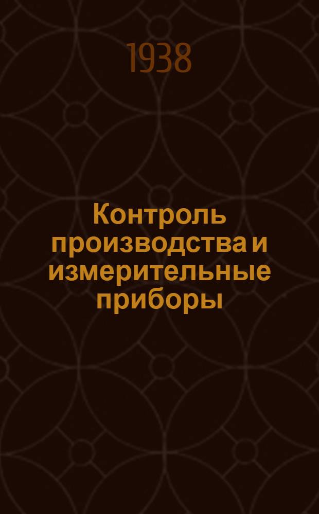 Контроль производства и измерительные приборы : Вып. I-. Вып. 7 : Газовый анализ
