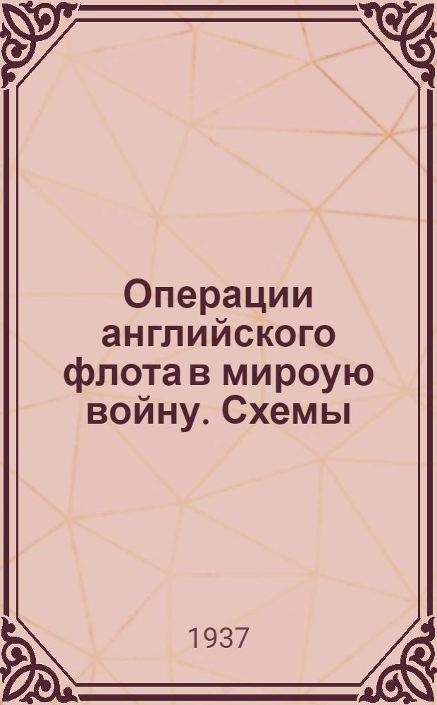 Операции английского флота в мироую войну. Схемы