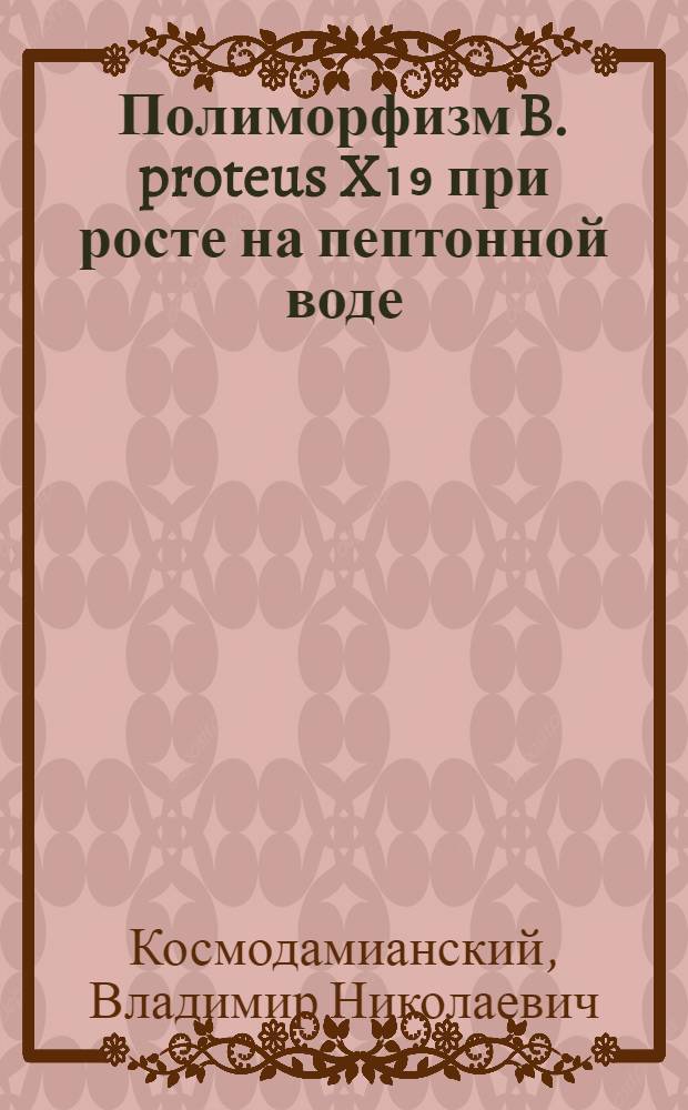 Полиморфизм B. proteus X₁₉ при росте на пептонной воде