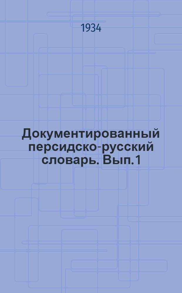 Документированный персидско-русский словарь. Вып. 1 : От ? до ?