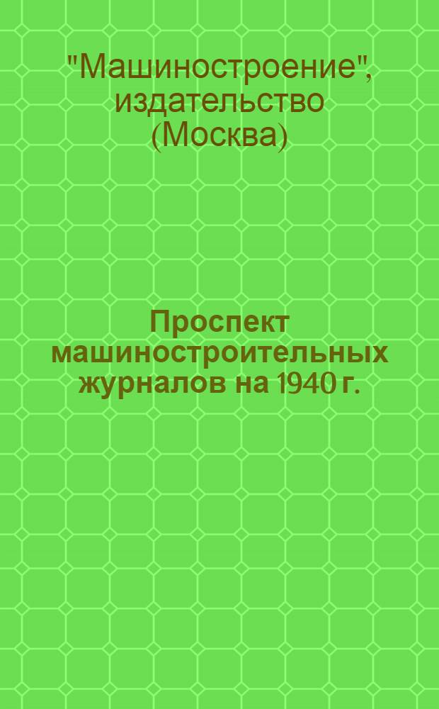 Проспект машиностроительных журналов на 1940 г.
