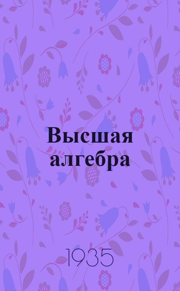 Высшая алгебра