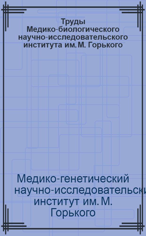 Труды Медико-биологического научно-исследовательского института им. М. Горького : Т. 3-