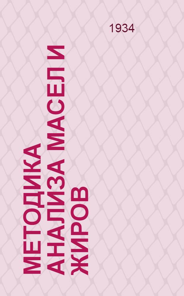 Методика анализа масел и жиров : Сборник статей