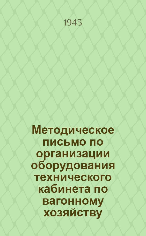 Методическое письмо по организации оборудования технического кабинета по вагонному хозяйству