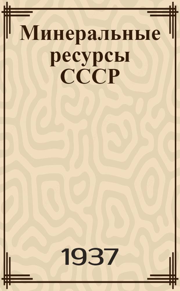 Минеральные ресурсы СССР : Сводки запасов на 1 янв. 1936 г. Вып. 1-. Вып. 2 : Хромистые железняки, марганцевые руды