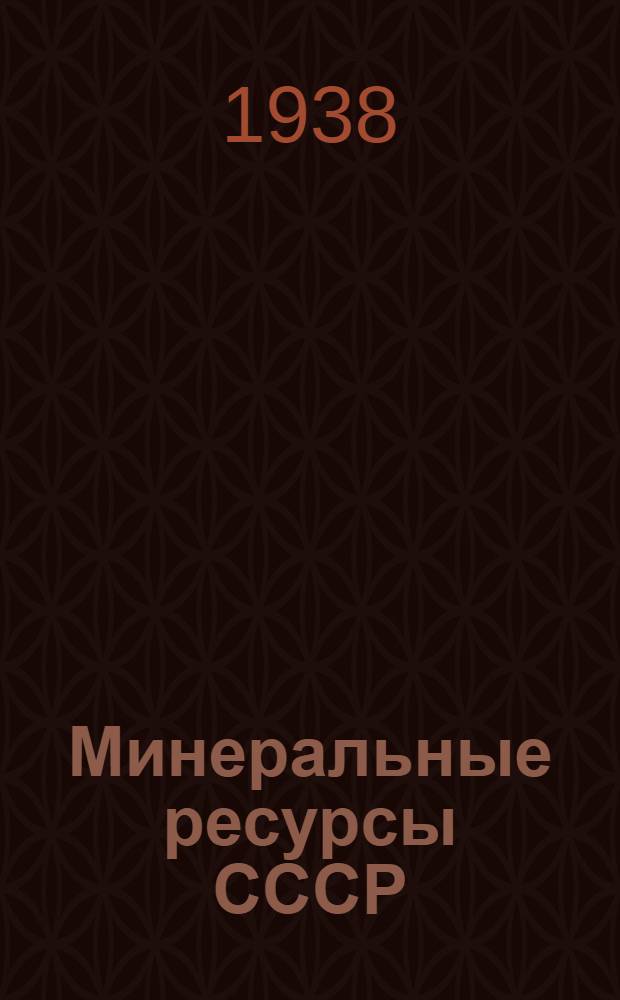 Минеральные ресурсы СССР : Сводки запасов на 1 янв. 1936 г. Вып. 1-. Вып. 6 : Флюсовые известняки
