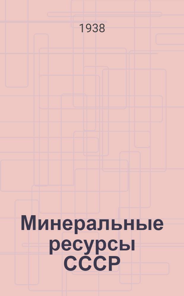 Минеральные ресурсы СССР : Сводки запасов на 1 янв. 1936 г. Вып. 1-. Вып. 7 : Гипс и ангидрит
