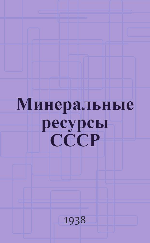 Минеральные ресурсы СССР : Сводки запасов на 1 янв. 1936 г. Вып. 1-. Вып. 10 : Асбест